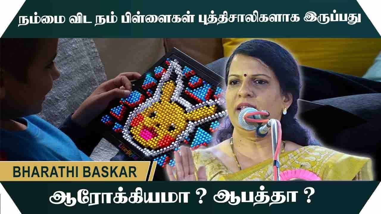 நம்மை விட நம் பிள்ளைகள் புத்திசாலிகளாக இருப்பது ஆரோக்கியமா? ஆபத்தா? Bharathi Baskar Mass Speech