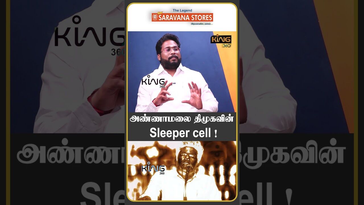 அண்ணாமலை திமுகவின் Sleeper cell.! #trichysurya #admkalliance #bjpalliance #amitshah #evvelu #king360