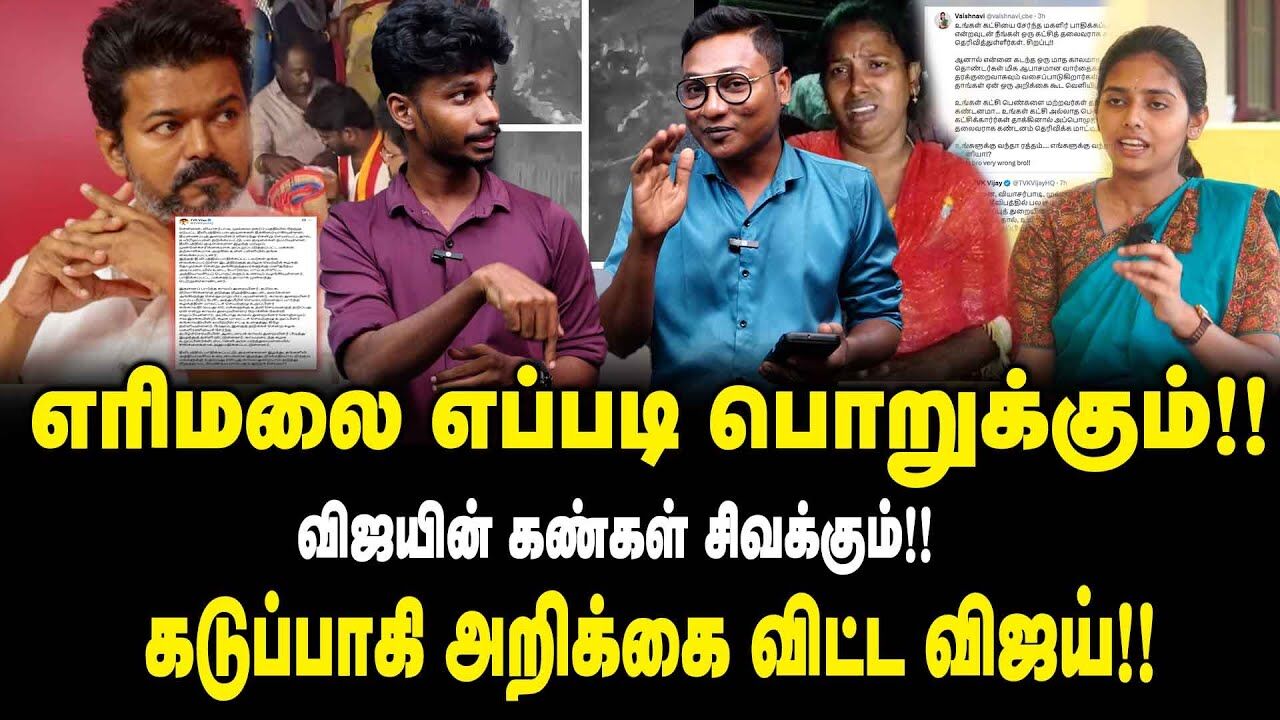 கடுப்பாகி அறிக்கை விட்ட விஜய்!! | Police Attack On TVK Womens Wing | TVK Vijay | Vyasarpadi Issue