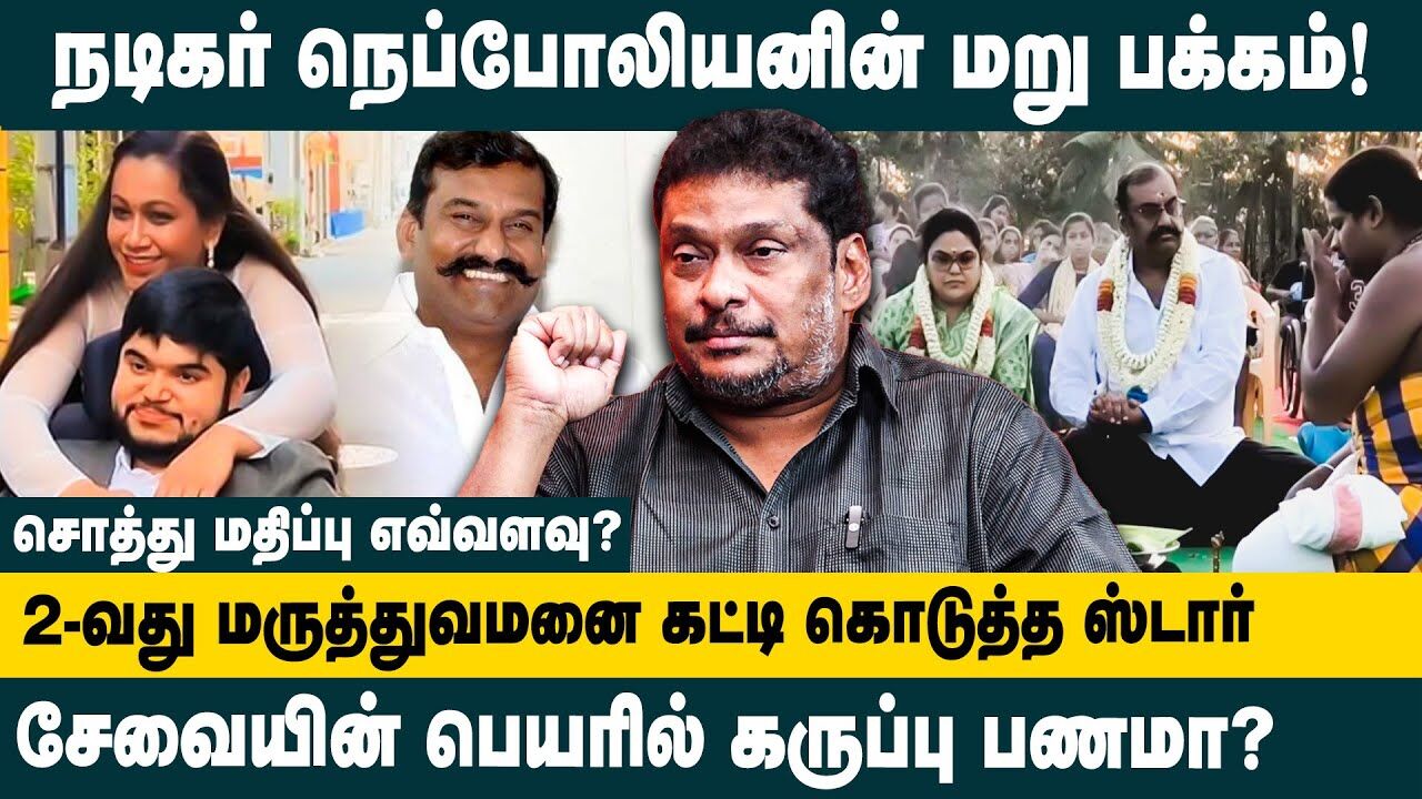 நடிகர் நெப்போலியனின் மறு பக்கம்..! Balaji Prabhu Interview about Napoleon New Hospital | Dhanush
