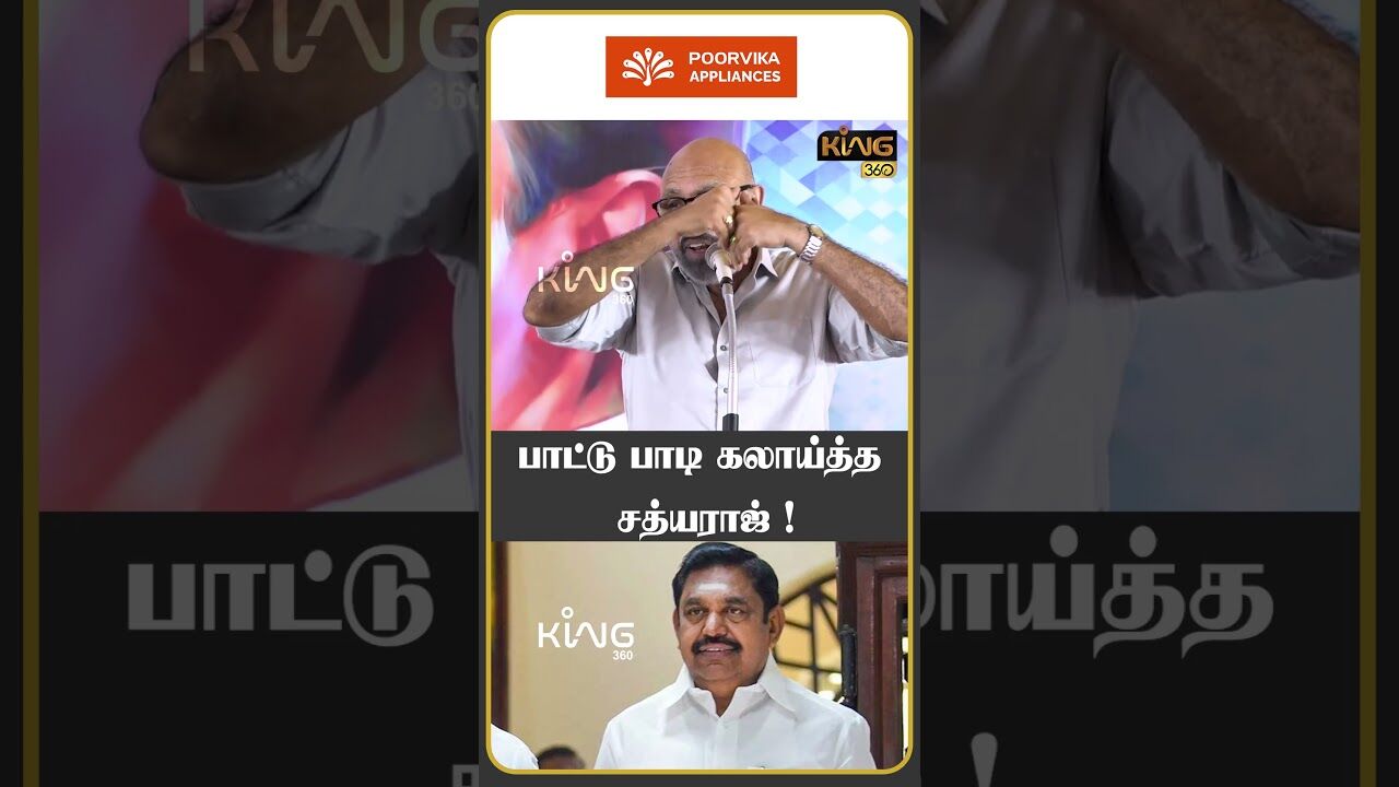 பாட்டு பாடி கலாய்த்த சத்யராஜ் ! | sathyaraj latest speech | EPS | ADMK | DMK | MK Stalin | DMK Stage