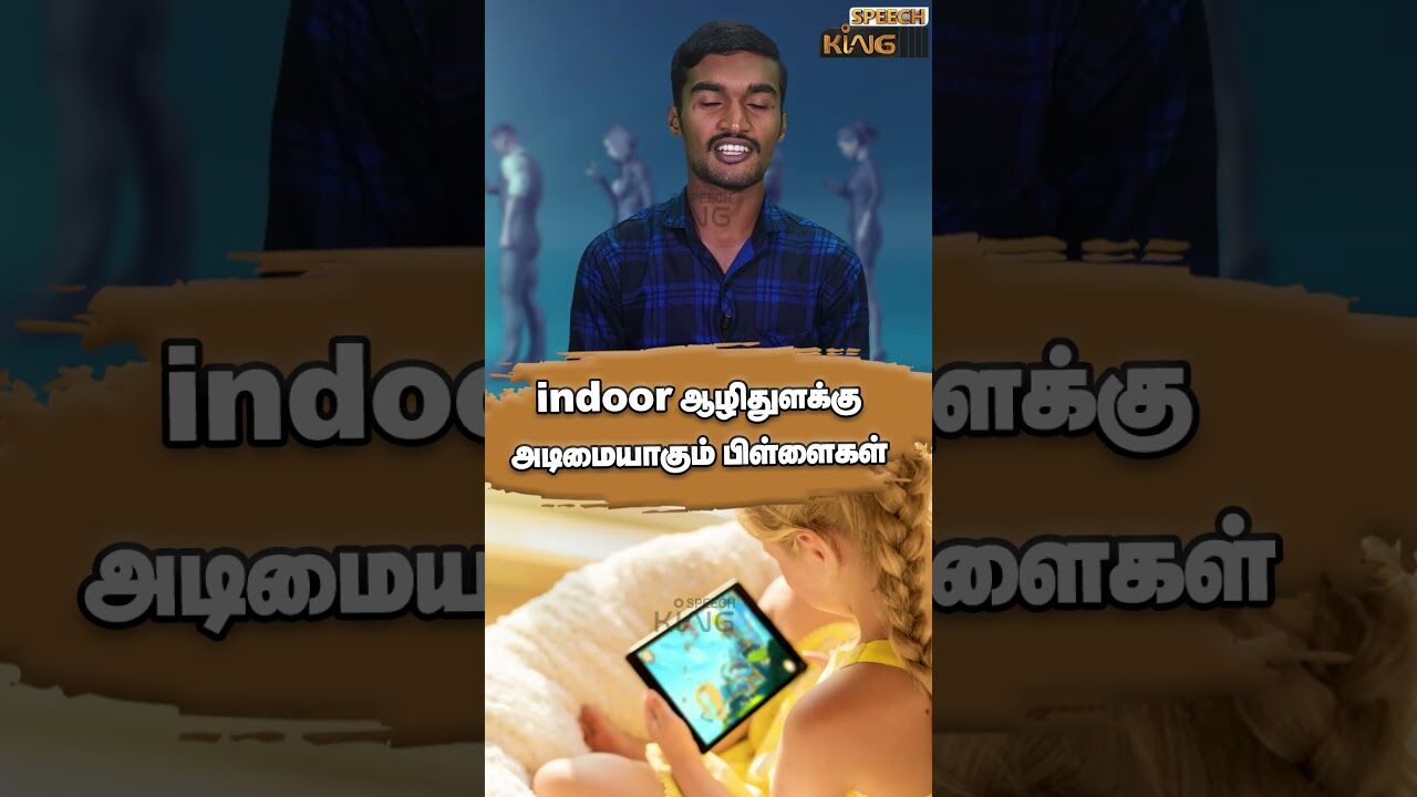 indoor gameக்கு அடிமையாகும் பிள்ளைகள்.! Mobile Addiction #shorts