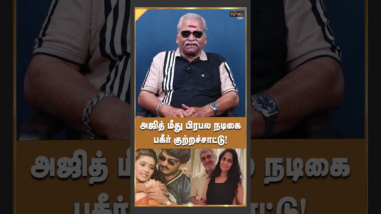 அஜித் மீது பிரபல நடிகை பகீர் குற்றச்சாட்டு! | Bayilvan Ranganathan on Ajith Kumar & Heera Rajagopal