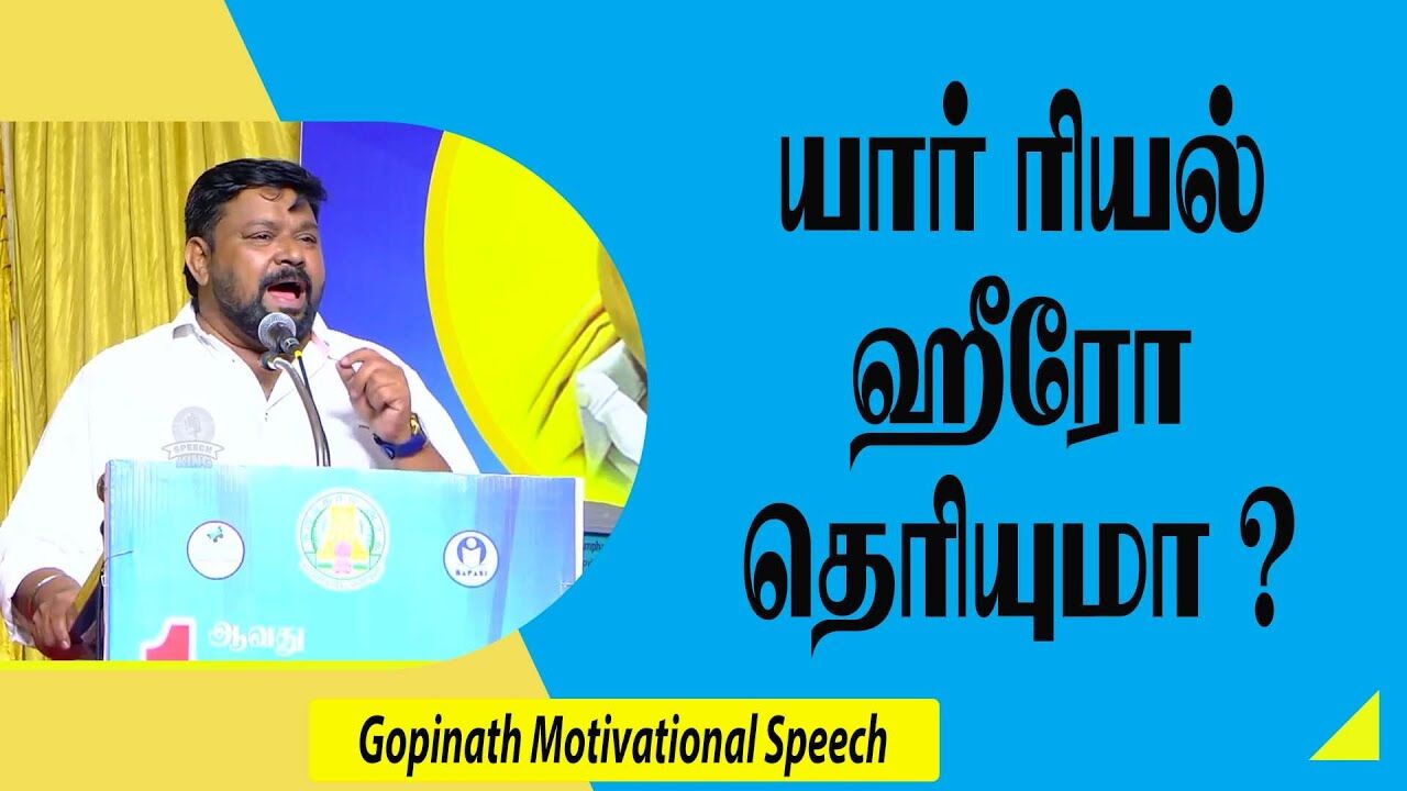 யார் ரியல் ஹீரோ தெரியுமா ? Gopinath Motivational Speech | Speech King