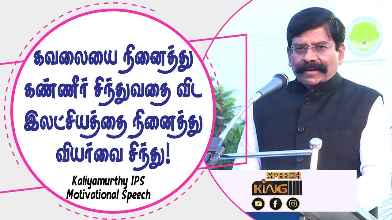 கவலையை நினைத்து கண்ணீர் சிந்துவதை விட இலட்சியத்தை நினைத்து வியர்வை சிந்து! Kaliyamurthy Mass Speech