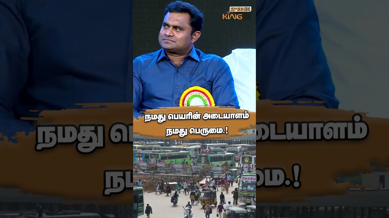 நமது பெயரின் அடையாளம் நமது பெருமை.!  Erode Mahesh Successful Motivational Speech #shorts