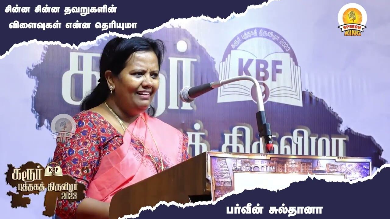 சின்ன சின்ன தவறுகளின் விளைவுகள் என்ன தெரியுமா.! | Parveen Sulthana Motivational Speech | Speech King