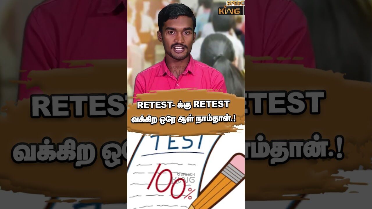 RETEST-க்கு RETEST வக்கிற ஒரே ஆள் நாம்தான்.! Motivational Speech #shorts
