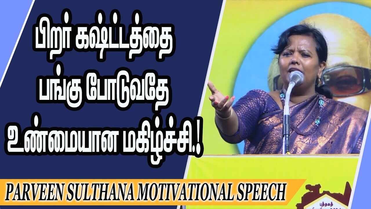 பிறர் கஷ்ட்டத்தை பங்கு போடுவதே உண்மையான மகிழ்ச்சி.! Parveen Sulthana Motivational Speech
