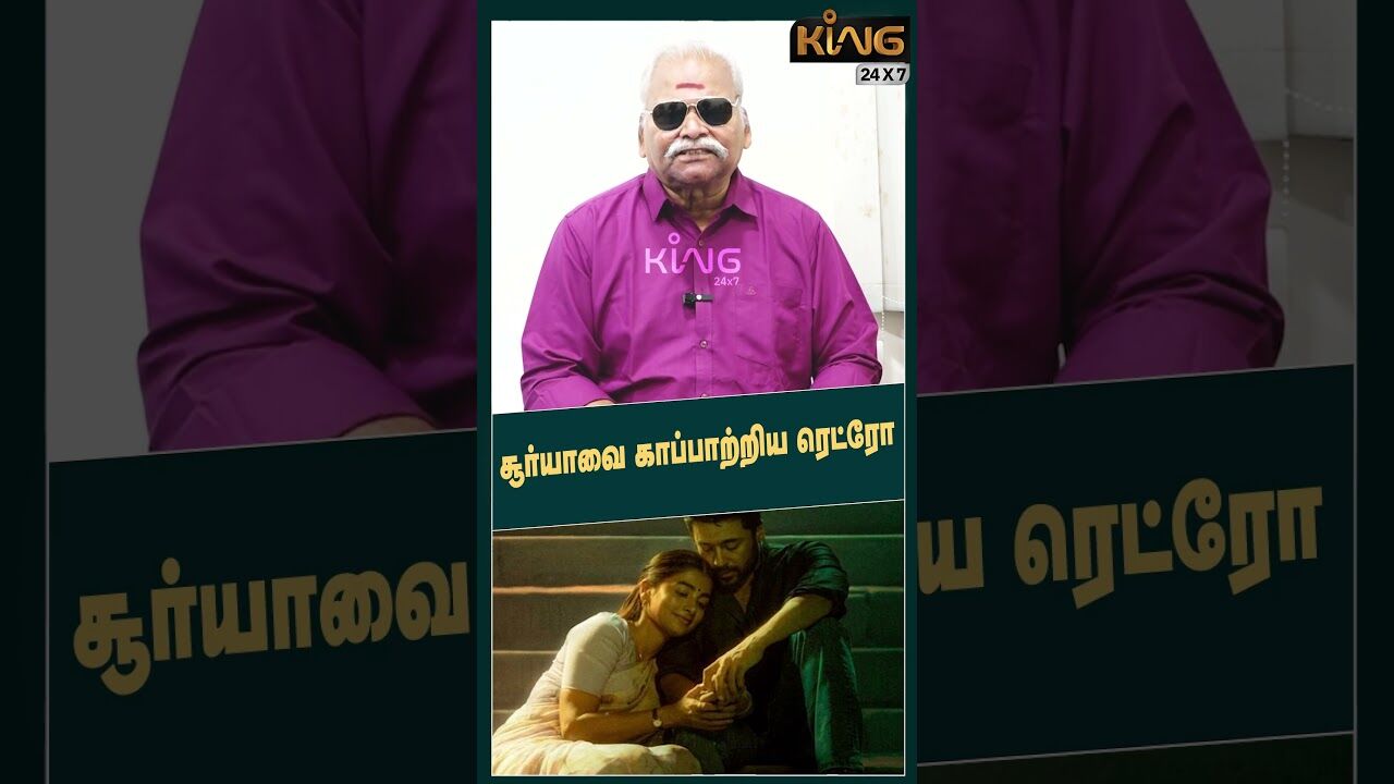 சூர்யாவை காப்பாற்றிய ரெட்ரோ!! Bayilvan Ranganathan on Retro Movie Review | Suriya | Karthik Subbaraj