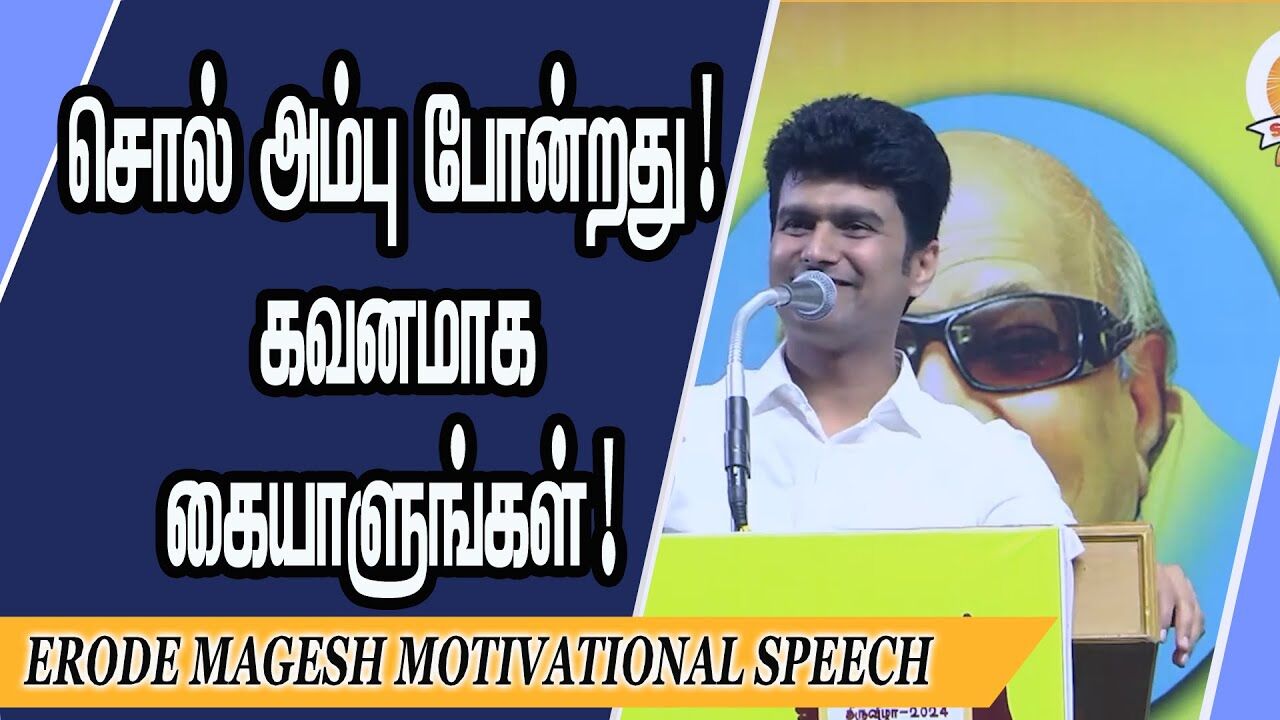 சொல் அம்பு போன்றது ! கவனமாக கையாளுங்கள் ! Erode Magesh Motivational Speech | Speech King