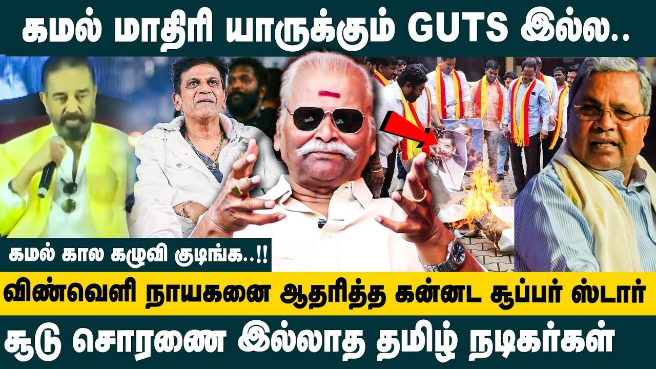 கமல் மாதிரி யாருக்கும் GUTS இல்ல.. | Bayilvan Interview about Kamal Haasan Language Controversy