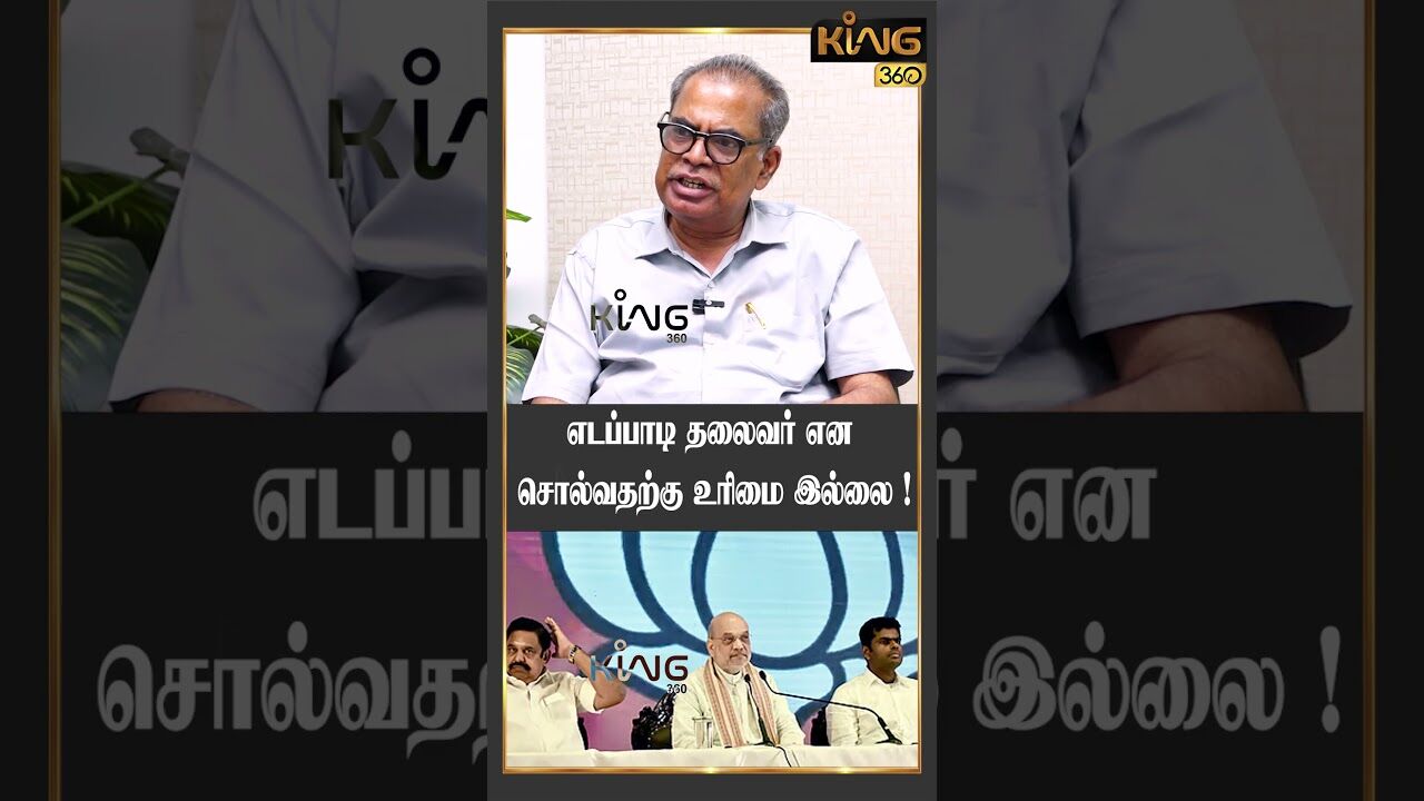 எடப்பாடி தலைவர் என சொல்வதற்கு உரிமை இல்லை ! | CPM Kanagaraj Interview on ADMK - TVK - BJP Alliance