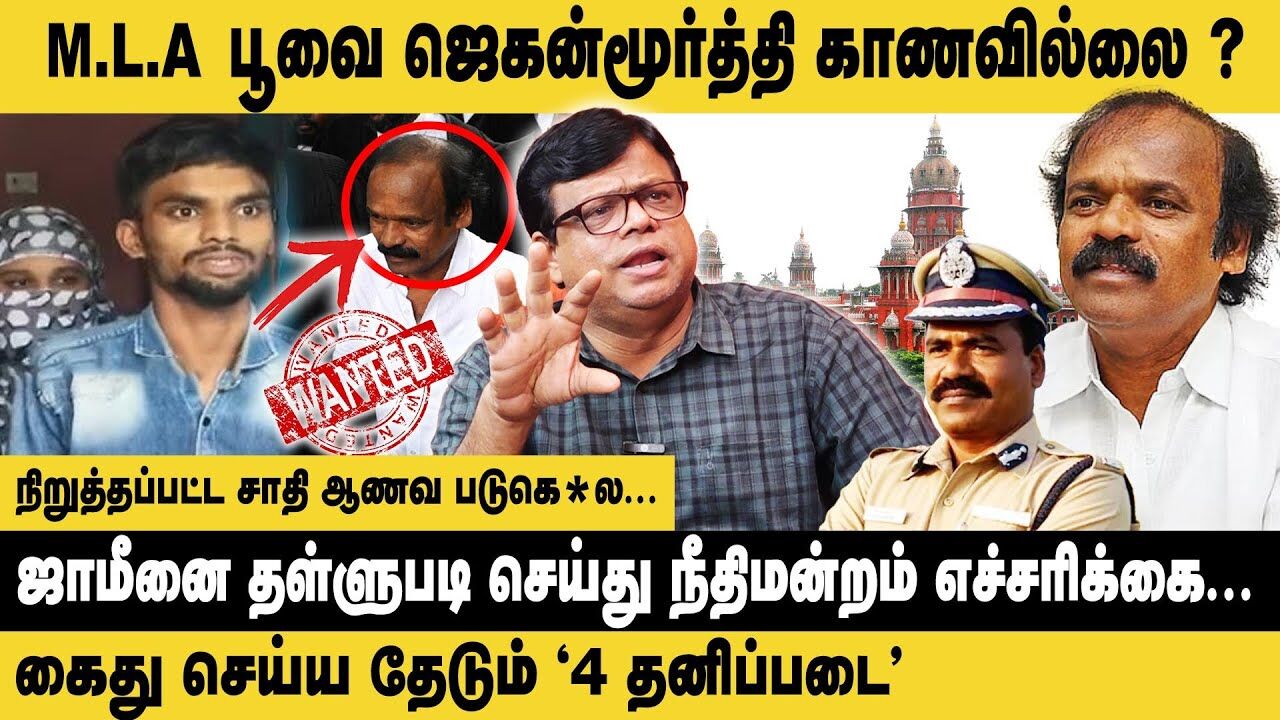 MLA பூவை ஜெகன்மூர்த்தி காணவில்லை ? | Rajakambeeran Interview About Poovai Jaganmoorthy Case