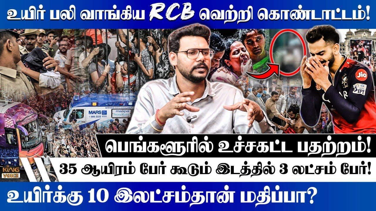 உயிர் பலி வாங்கிய RCB வெற்றி கொண்டாட்டம்.! Hari Krishnan Speech about RCB Victory Parade Death