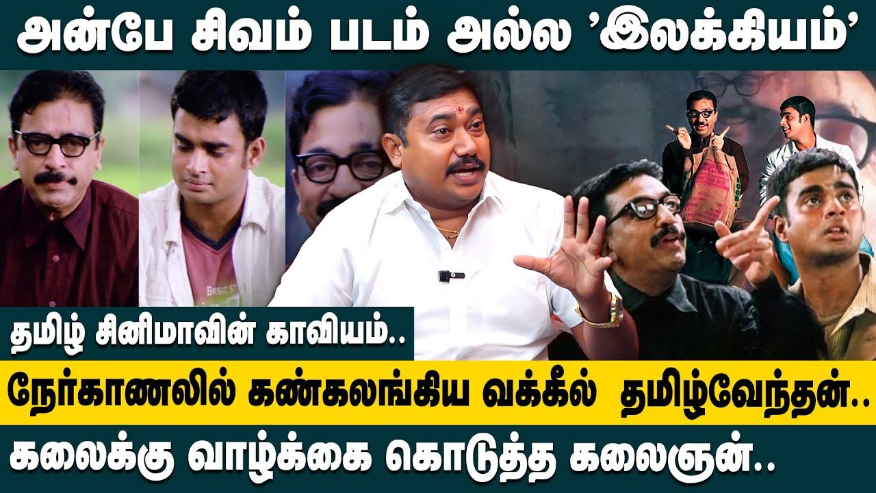 அன்பே சிவம் படம் அல்ல இலக்கியம்.!  Advocate Tamil Vendhan on Anbe Sivam Movie Emotion | Kamal Haasan