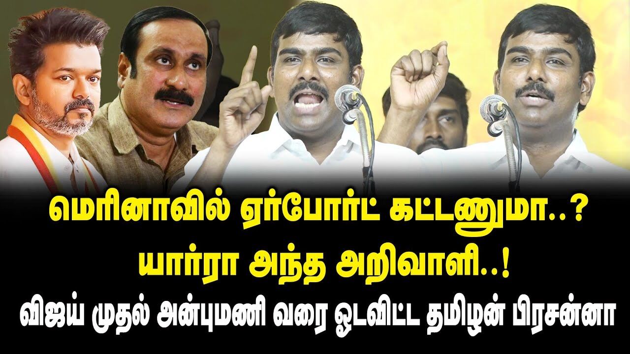மெரினாவில் ஏர்போர்ட் கட்டணுமா ..? யார்ரா அந்த அறிவாளி ..! - Tamilan Prasanna on Vijay | TVK | DMK