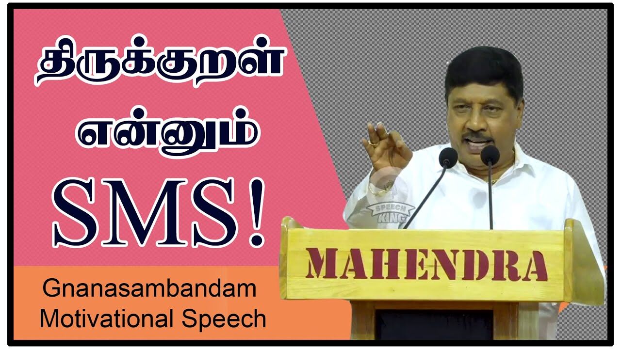 திருக்குறள் என்னும் SMS ! Gnanasambandam Motivational Speech | Speech King