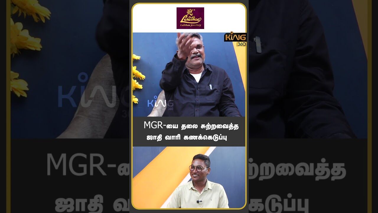 MGR யை தலை சுற்றவைத்த ஜாதி வாரி கணக்கெடுப்பு..! #mkstalin  #centralgovernment #castewisecensus