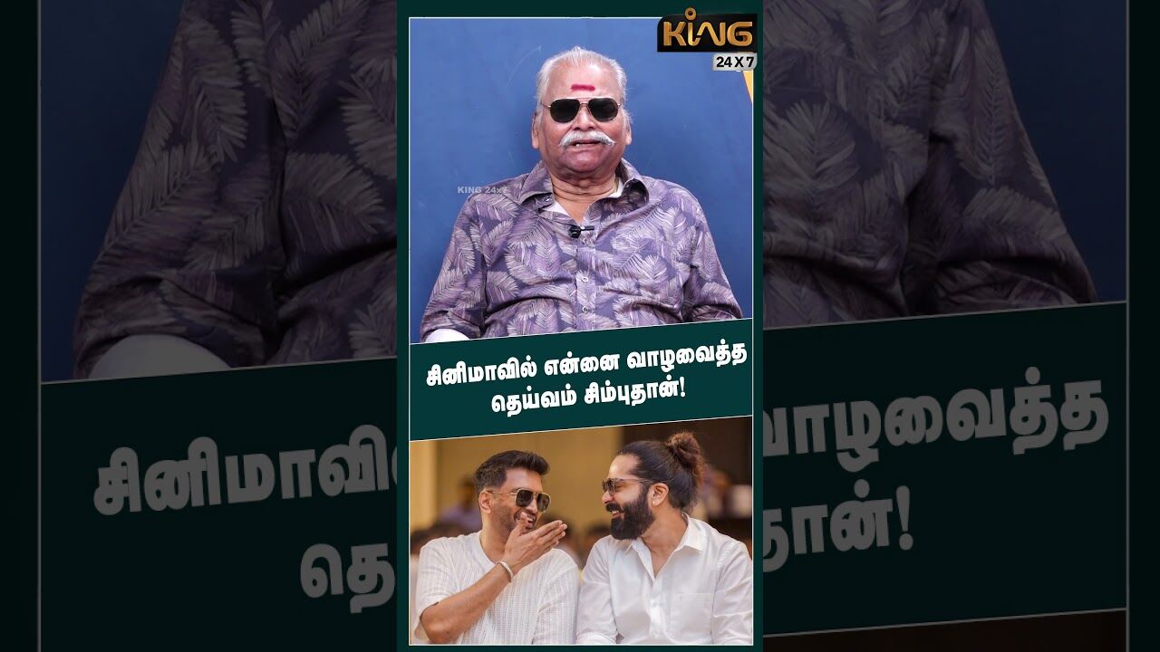 சினிமாவில் சிம்புதான் என்னை வாழவைத்த தெய்வம்! | Bayilvan Interview about Kamal Haasan | Mammootty