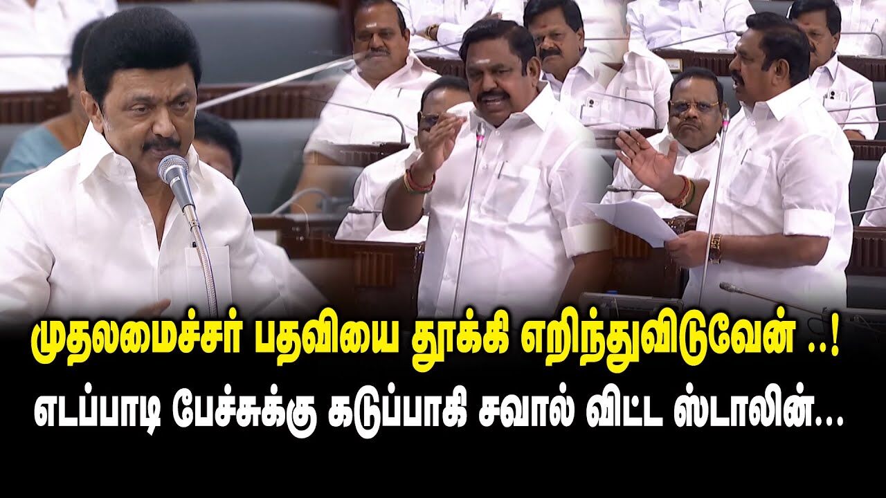 முதலமைச்சர் பதவியை தூக்கி எறிந்துவிடுவேன் ..! - Edappadi vs CM MK Stalin Fight at TN Assembly