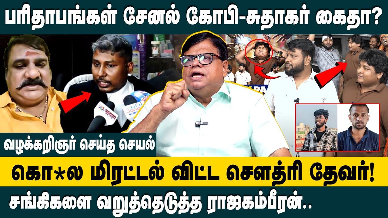 பரிதாபங்கள் சேனல் கோபி-சுதாகர் கைதா? Rajakambeeram on Parithabangal Gopi Sudhakar Society Pavangal