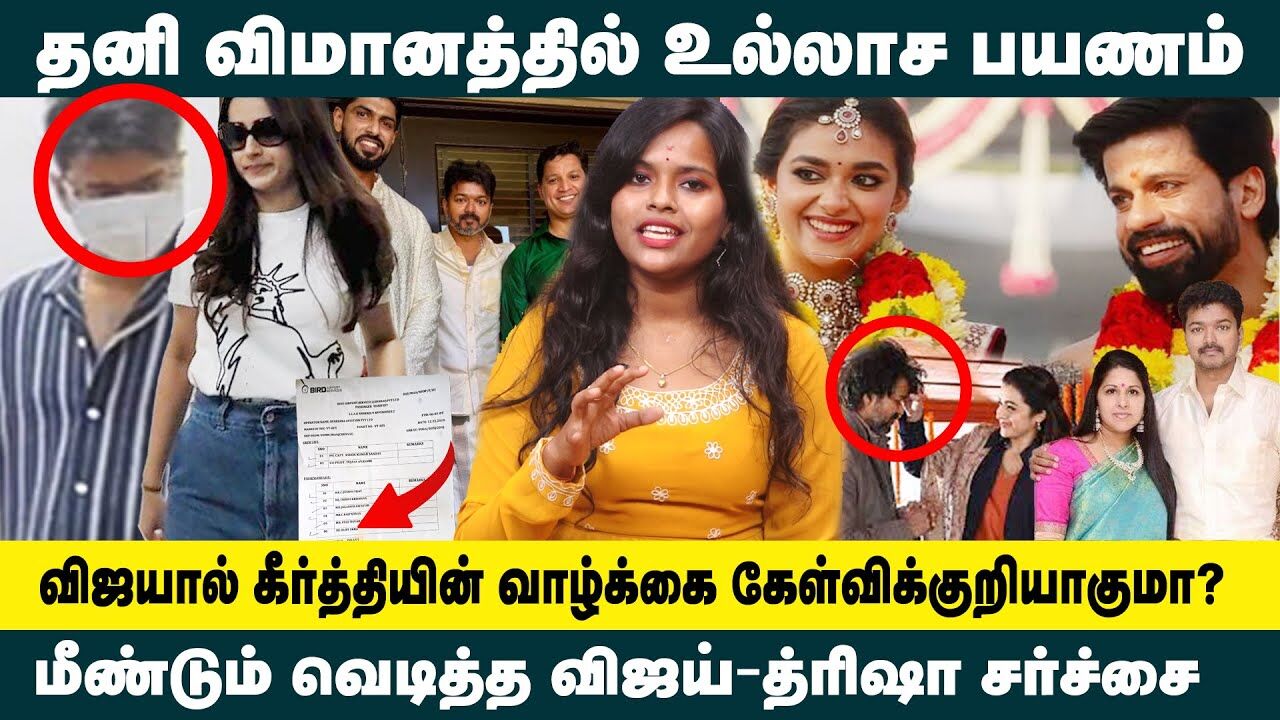 தனி விமானத்தில் விஜய் - த்ரிஷா உல்லாச பயணம்! விஜயால் கீர்த்தியின் வாழ்க்கை கேள்விக்குறியா? TVK Vijay