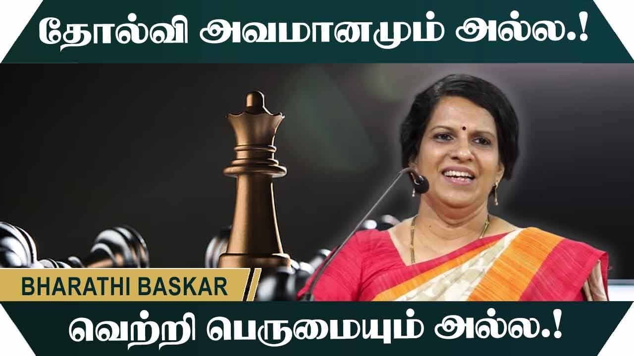 தோல்வி அவமானமும் அல்ல.! வெற்றி பெருமையும் அல்ல.! Bharathi Baskar Motivational Speech | speech king