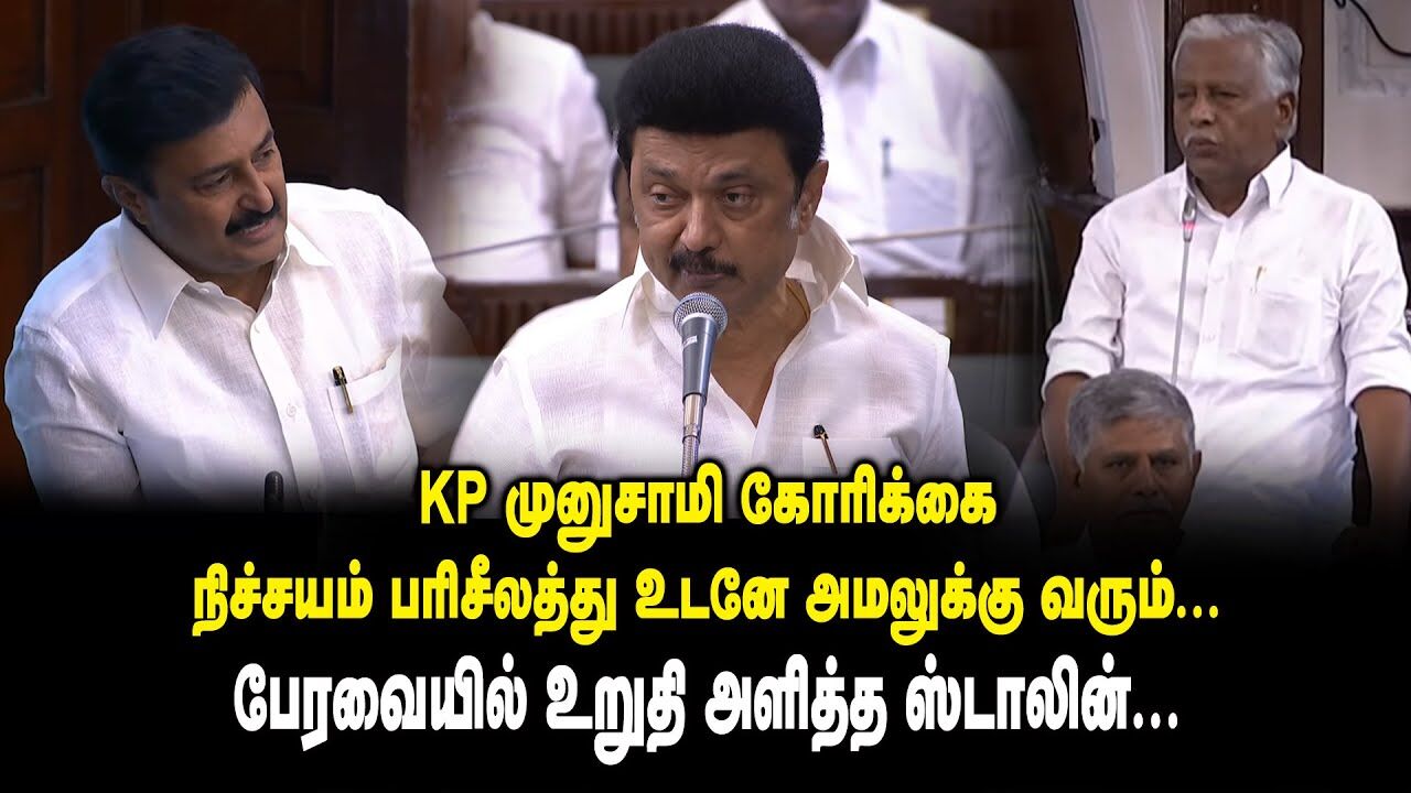 KP முனுசாமி கோரிக்கை நிச்சயம் பரிசீலத்து உடனே அமலுக்கு வரும் - பேரவையில் உறுதி அளித்த MK Stalin