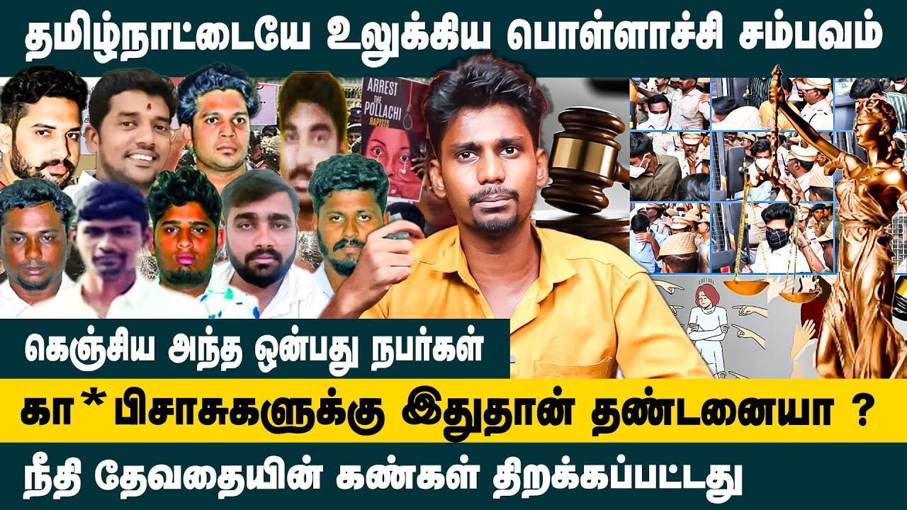 தமிழ்நாட்டையே உலுக்கிய பொள்ளாச்சி சம்பவம்..! கெஞ்சிய அந்த ஒன்பது நபர்கள்! Pollachi Case Updates