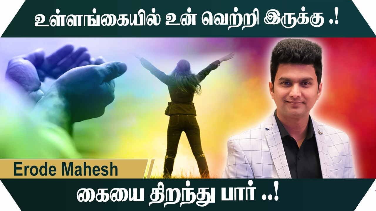 உள்ளங்கையில் உன் வெற்றி இருக்கு.! கையை திறந்து பார்.! Erode Mahesh Successful Motivational Speech
