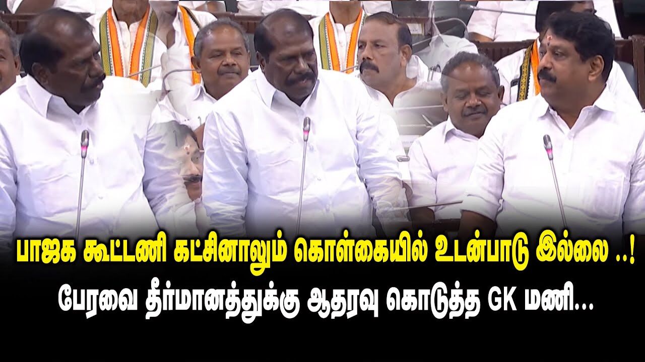 பாஜக கூட்டணி கட்சினாலும் கொள்கையில் உடன்பாடு இல்லை ..! - பேரவை தீர்மானத்துக்கு ஆதரவு கொடுத்த GK Mani