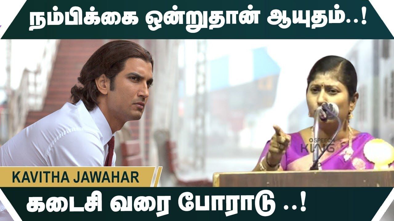 கடைசி வரை போராடு.! நம்பிக்கை ஒன்றுதான் ஆயுதம் .! Kavitha Jawahar motivational speech | Speech king