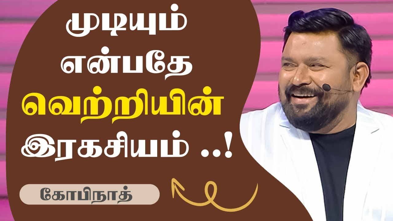 முடியும் என்பதே வெற்றியின் இரகசியம்.! Gopinath Motivational Speech | Speech King
