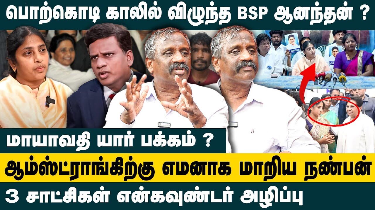 பொற்கொடி காலில் விழுந்தவர் BSP ஆனந்தன்? Journalist Pandian BSP Anandhan | Armstrong Wife | BSP Issue
