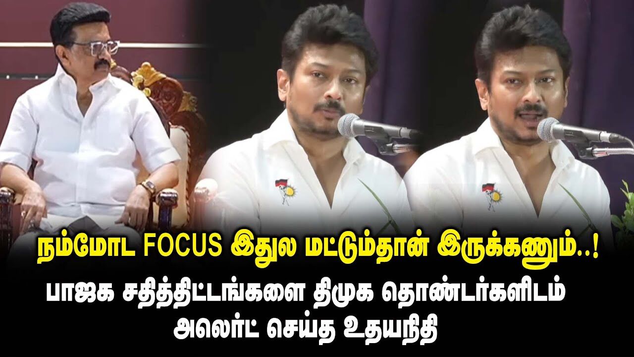 நம்மோட FOCUS இதுல மட்டும்தான் இருக்கணும் .! திமுக தொண்டர்களிடம் அலெர்ட் செய்த Udhayanidhi Stalin