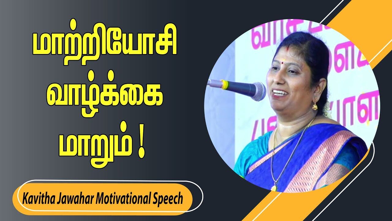 மாற்றியோசி வாழ்க்கை மாறும் ! Kavitha Jawahar Motivational Speech | Speech King