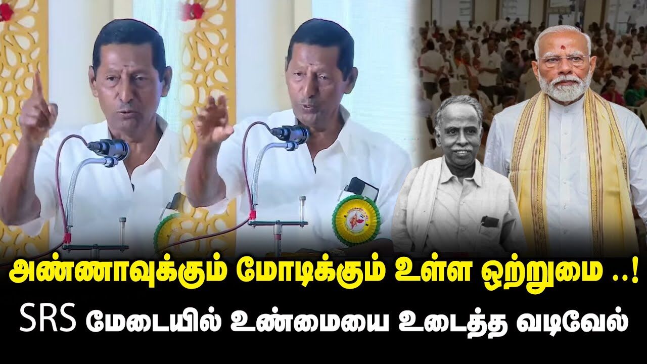 அண்ணாவுக்கும் மோடிக்கும் உள்ள ஒற்றுமை ..! - SRS மேடையில் உண்மையை உடைத்த Vadivel Speech