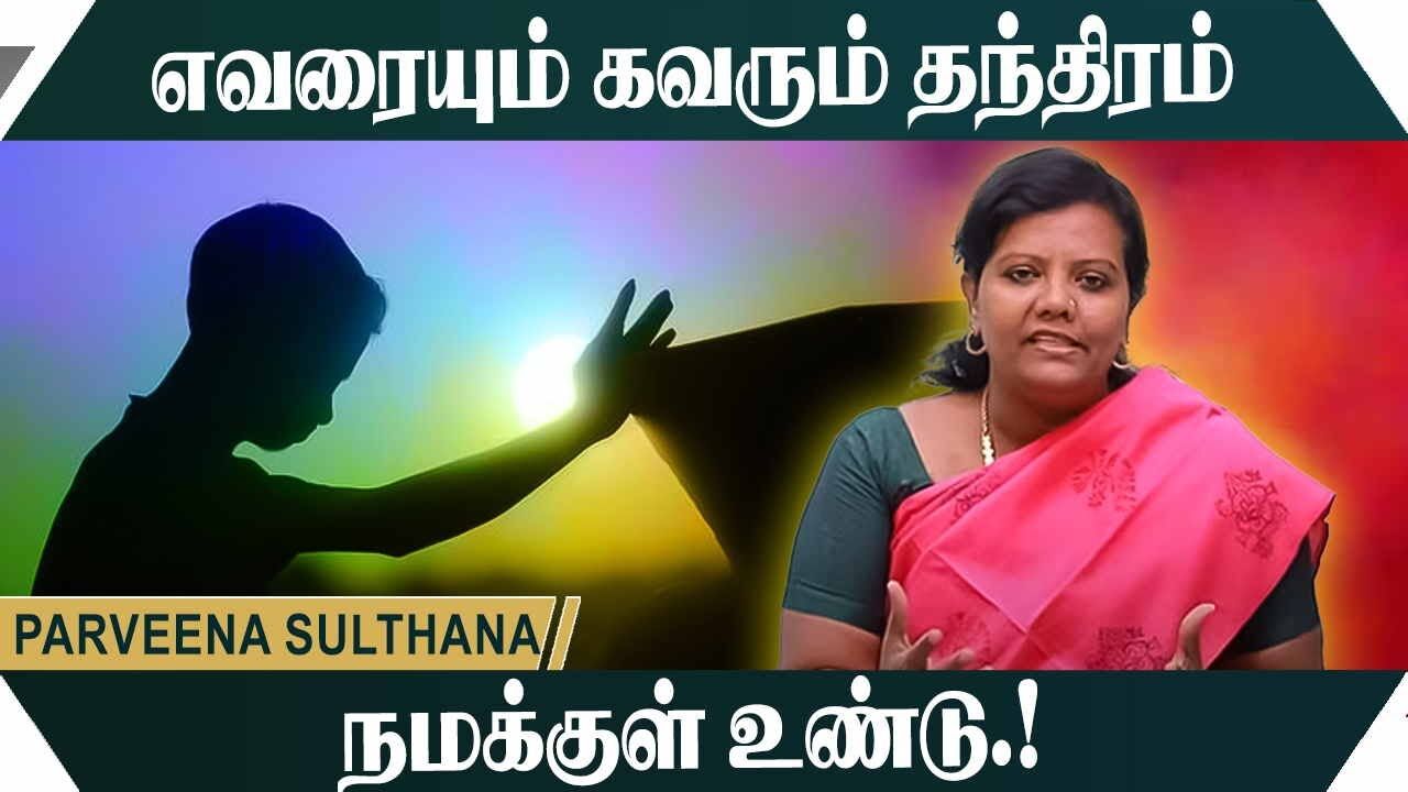 எவரையும் கவரும் தந்திரம் நமக்குள் உண்டு.! Parveen Sulthana Motivational Speech | Speech King