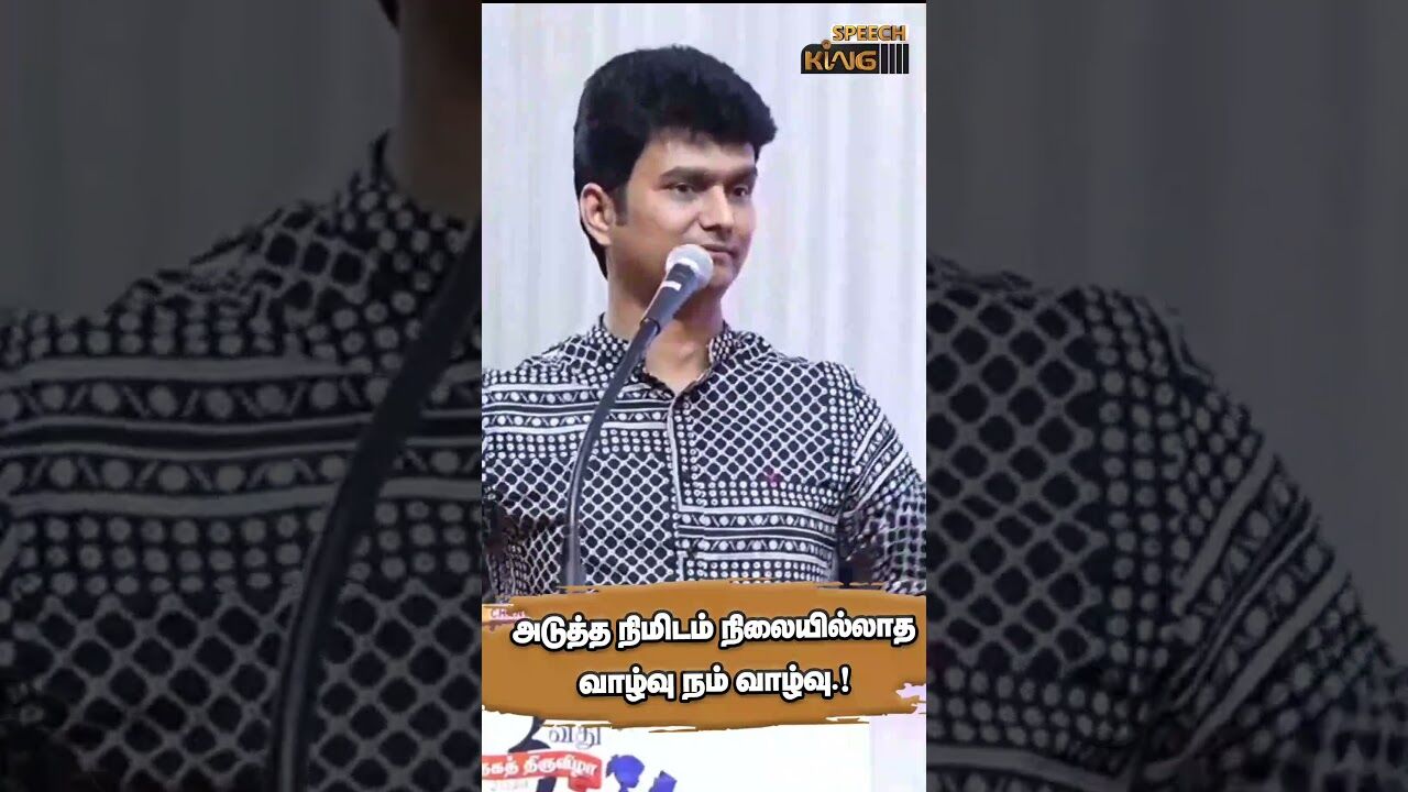 அடுத்த நிமிடம் நிலையில்லாத வாழ்வு நம் வாழ்.! Erode Magesh Motivational Speech #shorts