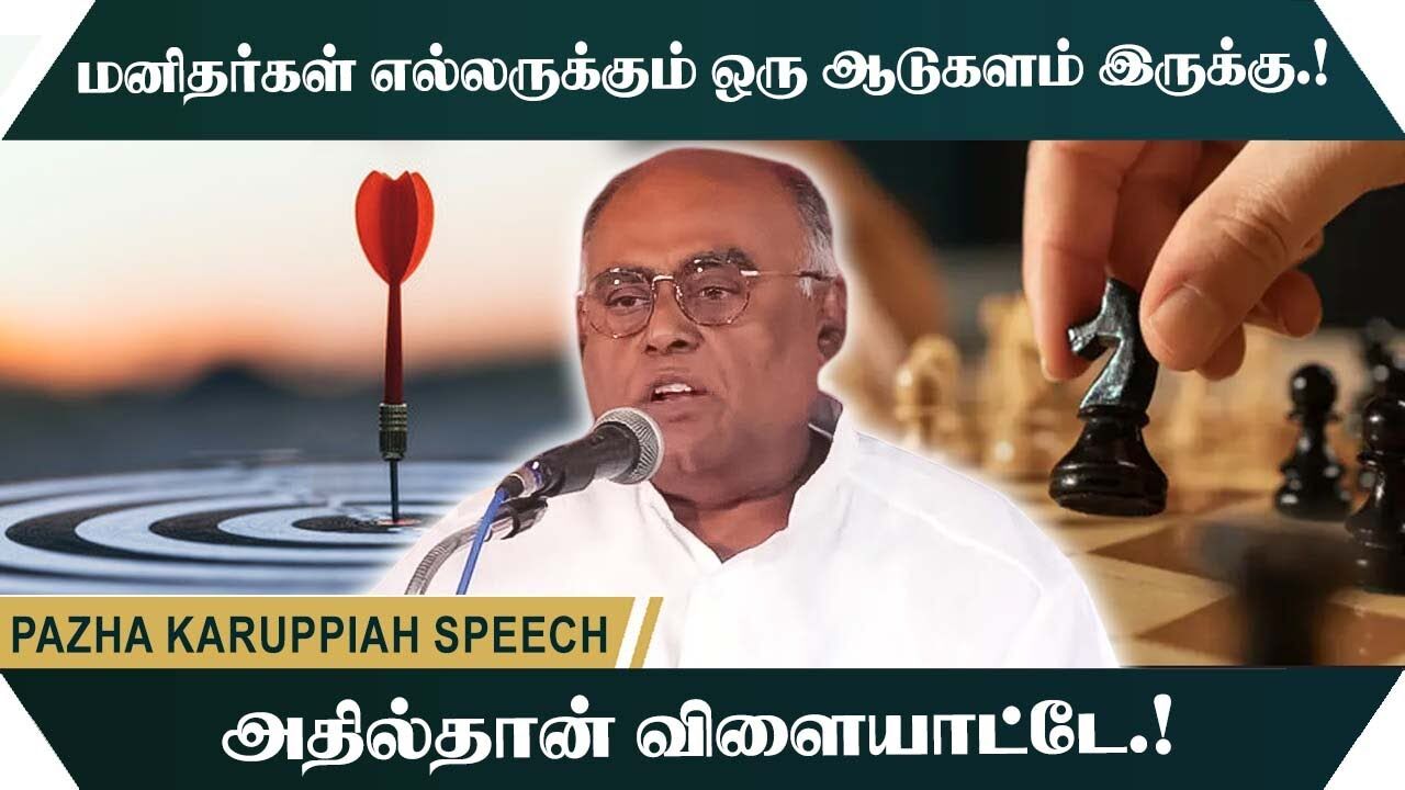மனிதர்கள் எல்லருக்கும் ஒரு ஆடுகளம் இருக்கு.! அதில்தான் விளையாட்டே.! Pazha Karuppiah Mass Speech