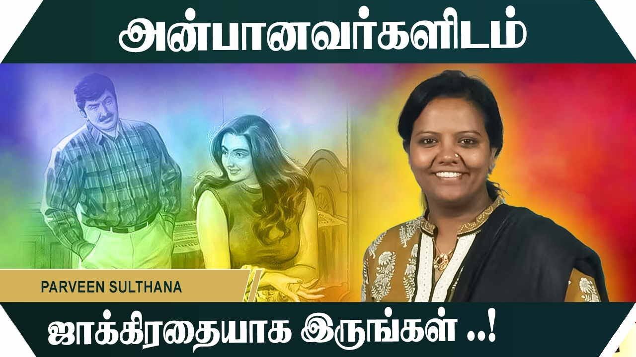 அன்பானவர்களிடம் ஜாக்கிரதையாக இருங்கள் ..! - Parveen Sultana Motivational Speech Tamil