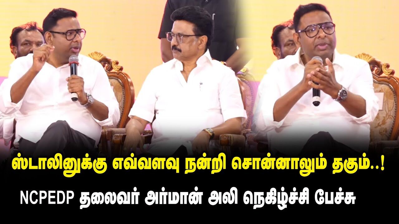 ஸ்டாலினுக்கு எவ்வளவு நன்றி சொன்னாலும் தகும்..! - NCPEDP  தலைவர் Arman ALI Ultimate Speech