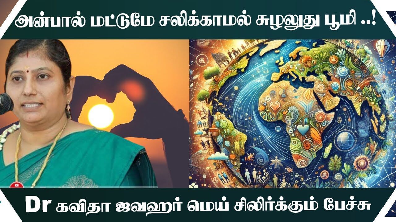 அன்பால் மட்டுமே சலிக்காமல் சுழலுது பூமி.! Dr.Kavitha Jawahar Ultimate Speech | Speech King