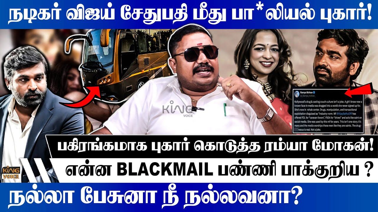 நடிகர் விஜய் சேதுபதி மீது பா*யல் புகார்.! Tamilvendhan Speech on Vijay Sethupathi issue | King Voice