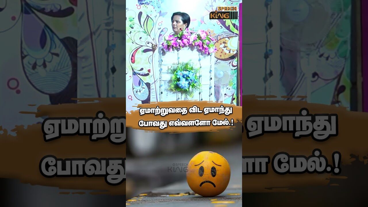 ஏமாற்றுவதை விட ஏமாந்து போவது எவ்வளளோ மேல்.! Parveen Sulthana Motivational Speech #shorts