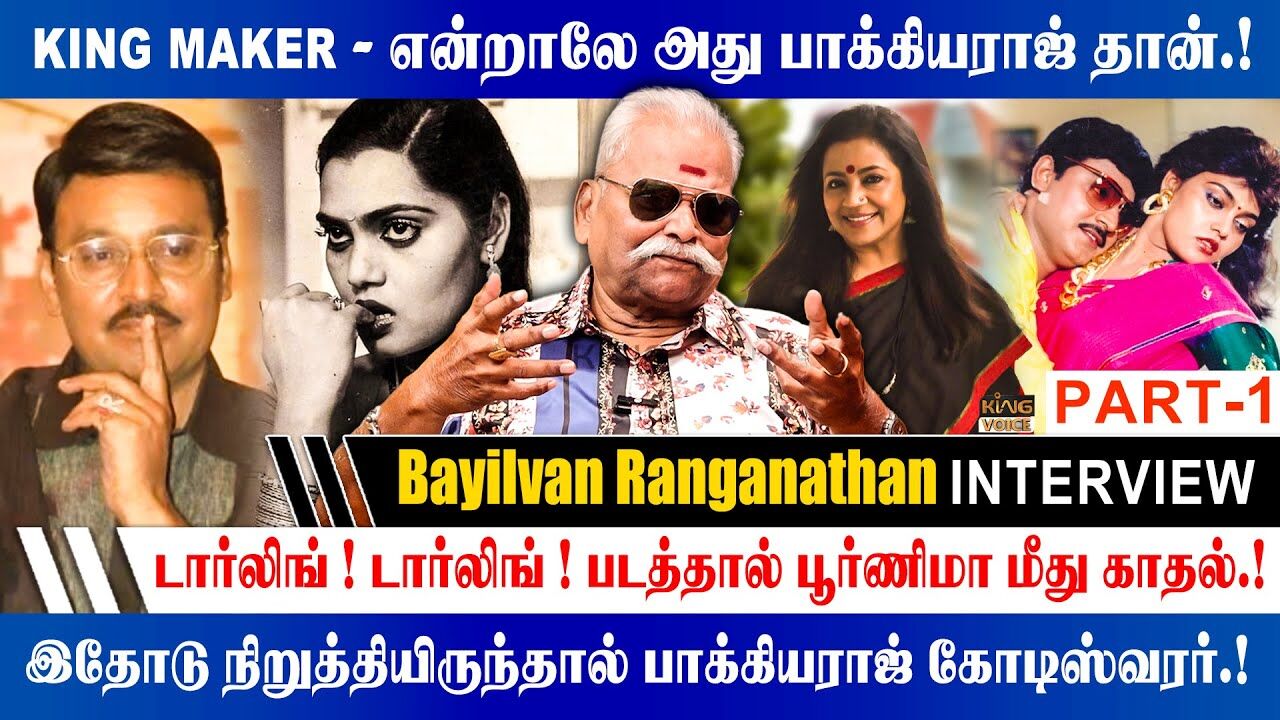 பாக்கியா அவர் வாழ்க்கையில் பண்ண பெரிய தப்பு.! Bayilvan Ranganathan about Speech K.Bhagyaraj