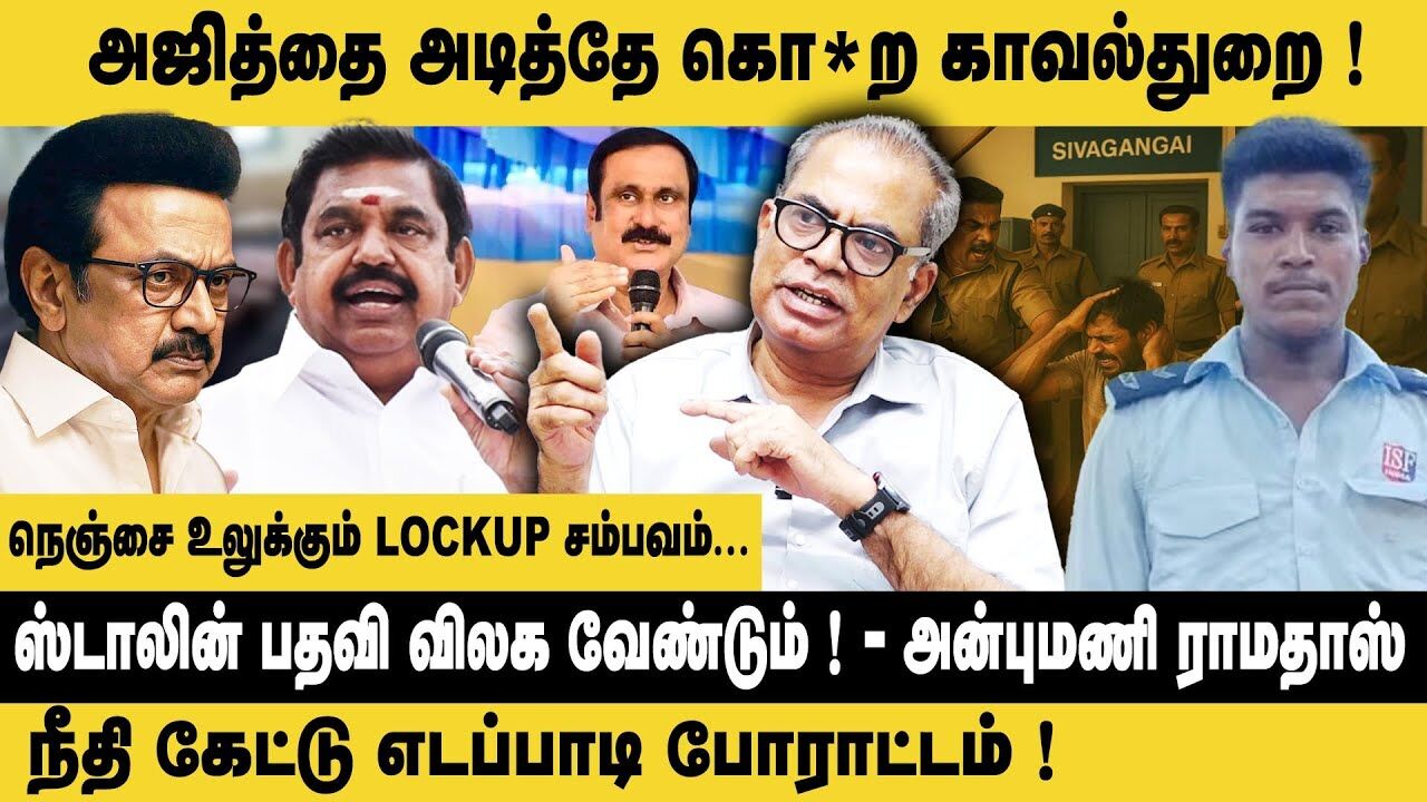 நெஞ்சை உலுக்கும் LOCKUP சம்பவம் | CPM Kanagaraj Interview About Lockup Assassination of Ajith Kumar