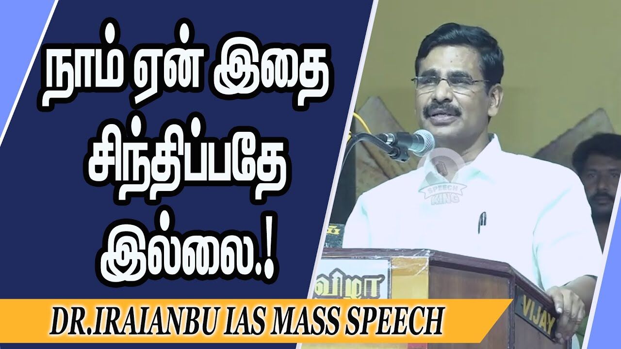 நாம் ஏன் இதை சிந்திப்பதே இல்லை.! Dr.Iraianbu IAS Mass Speech | Speech King