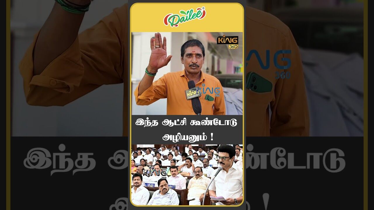 இந்த ஆட்சி கூண்டோடு அழியனும் ! #ponmudi #mkstalin #publicopinion #dmkgovt  #cabinetreshuffle